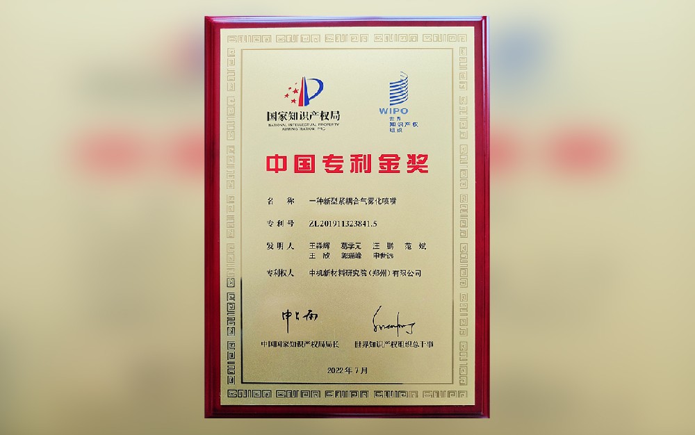 喜讯！中机新材荣获第23届中国专利金奖