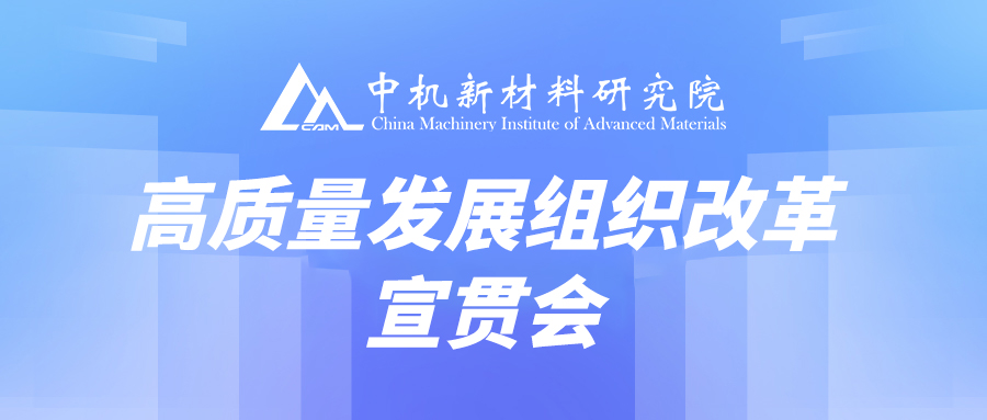 中机新材召开高质量发展组织改革宣贯会
