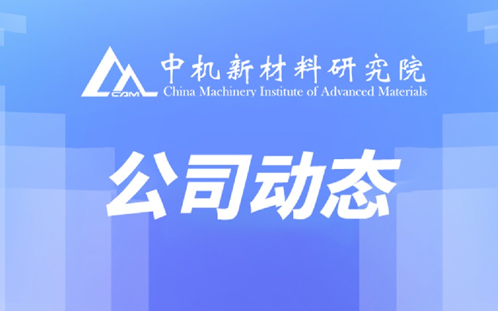 中机新材召开高质量发展组织改革宣贯会