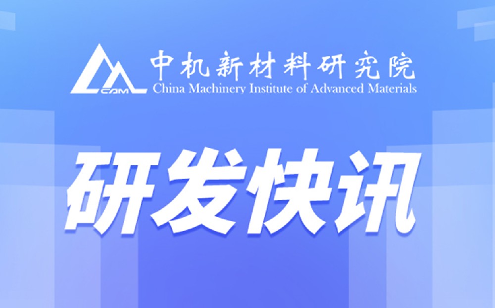 中机新材研发出高性能AlCoCrFeNi共晶高熵合金复合材料